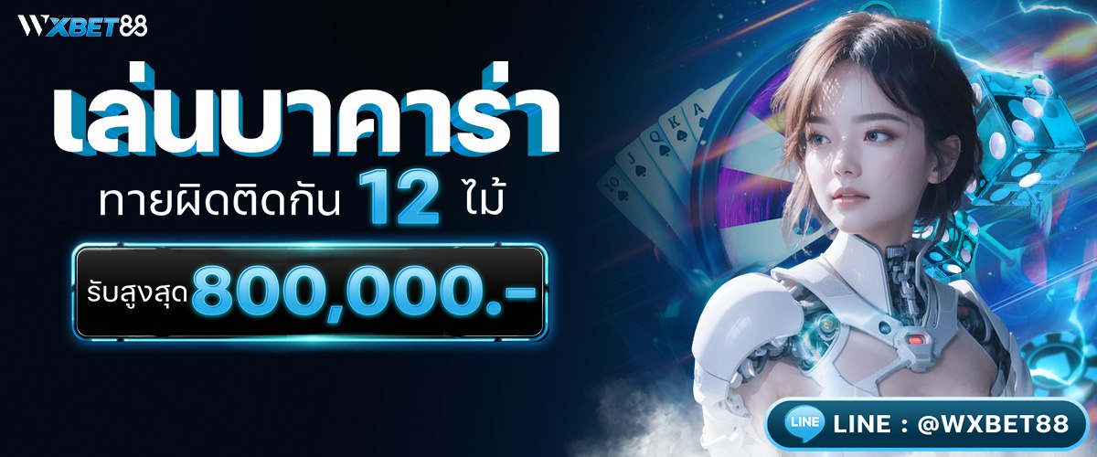 โปรโมชั่นสุดคุ้ม เล่นบาคาร่า