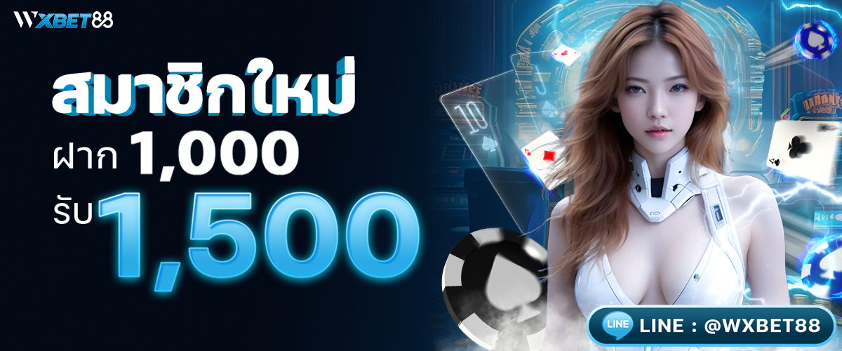 โปรโมชั่นสุดคุ้ม สมาชิกใหม่ 1000