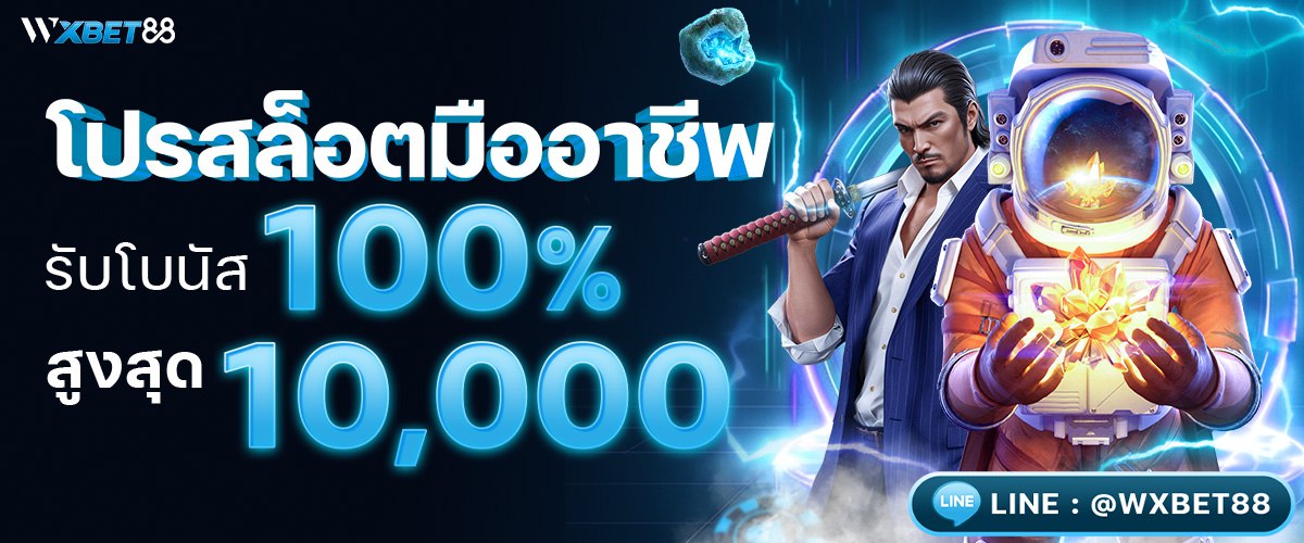 โปรโมชั่นสุดคุ้ม 100%