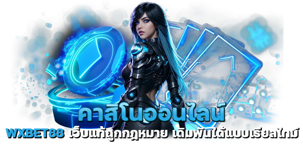 คาสิโนออนไลน์ WXBET88 เว็บแท้ถูกกฎหมาย เดิมพันได้แบบเรียลไทม์ปก