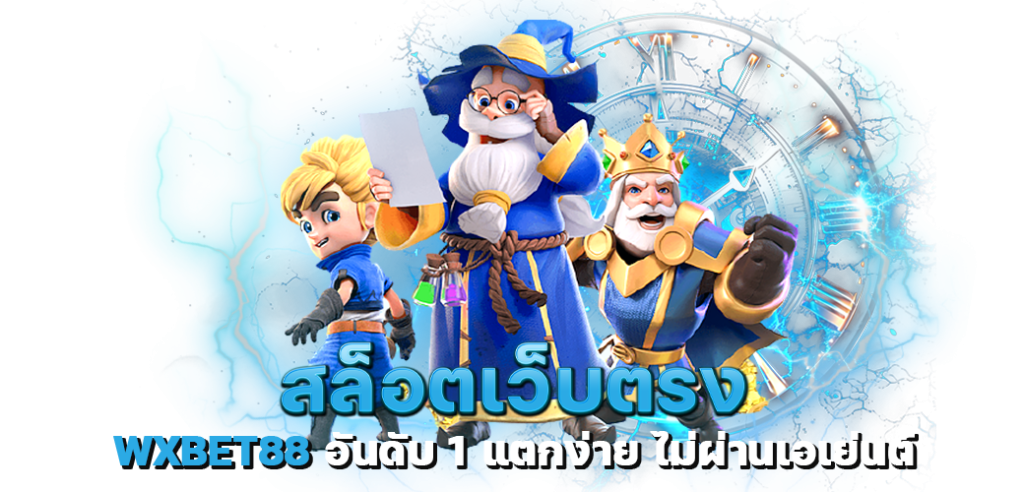 สล็อตเว็บตรง WXBET88 อันดับ 1 แตกง่าย ไม่ผ่านเอเย่นต์
