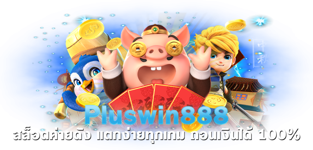 Pluswin888 สล็อตค่ายดัง แตกง่ายทุกเกม ถอนเงินได้ 100%