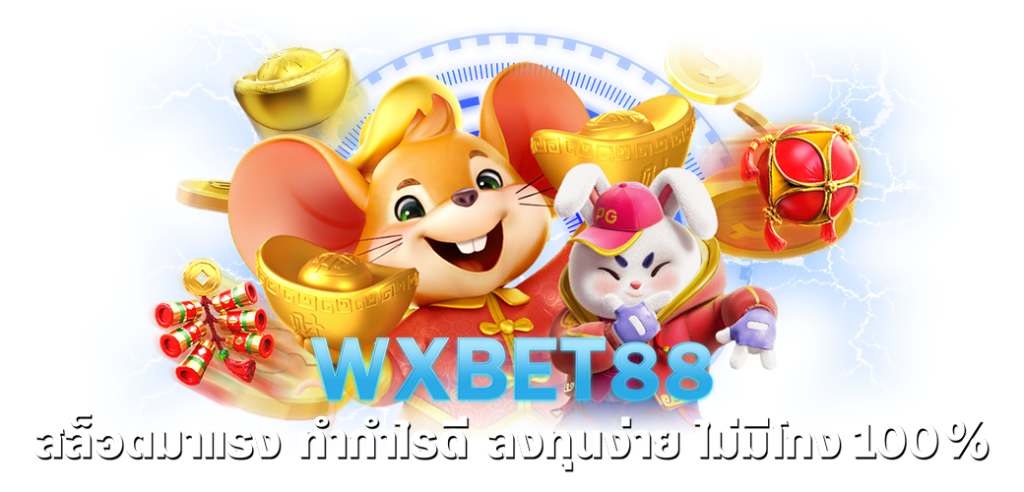 WXBET88 สล็อตมาแรง ทำกำไรดี ลงทุนง่าย ไม่มีโกง 100% บทความ