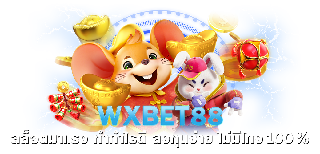 WXBET88 สล็อตมาแรง ทำกำไรดี ลงทุนง่าย ไม่มีโกง 100% บทความ