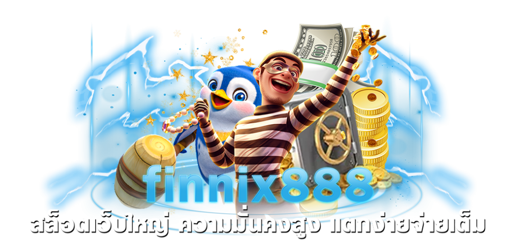 finnix888 สล็อตเว็บใหญ่ ความมั่นคงสูง แตกง่ายจ่ายเต็ม บทความ